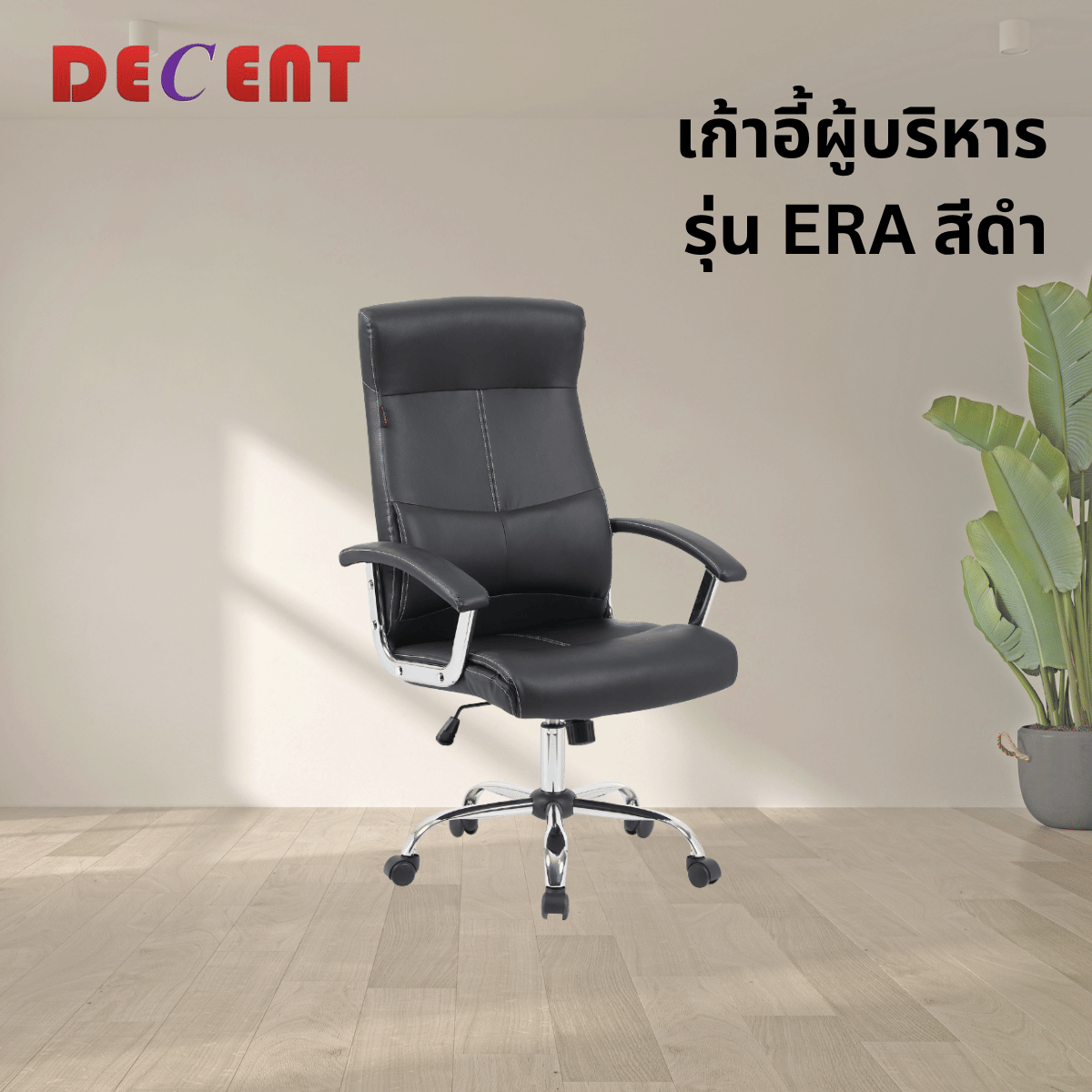 เก้าอี้ผู้บริหาร DECENT รุ่น เอร่า สีดำ_3